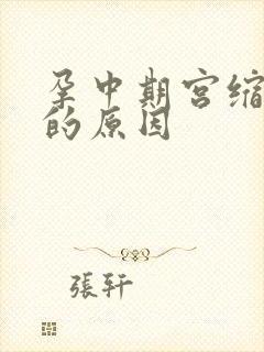 孕中期宫缩频繁的原因