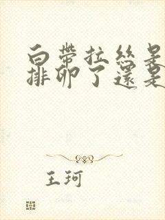 白带拉丝是已经排卵了还是没排