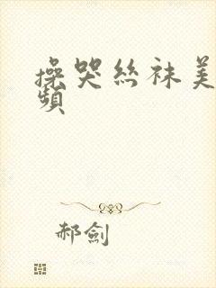 操哭丝袜美女视频