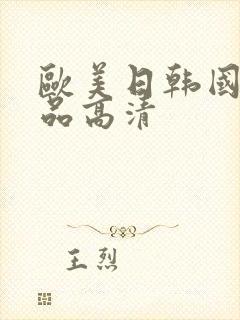 欧美日韩国产精品高清