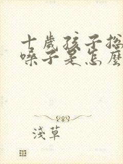 十岁孩子总是清嗓子是怎么回事