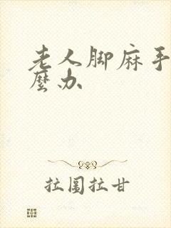 老人脚麻手麻怎么办