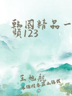 韩国精品一级视频123