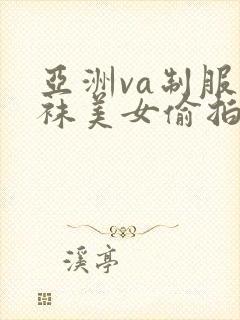 亚洲va制服丝袜美女偷拍