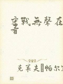 密战无声在线观看