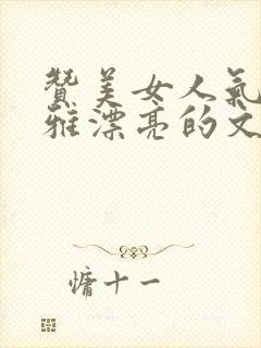 赞美女人气质高雅漂亮的文章