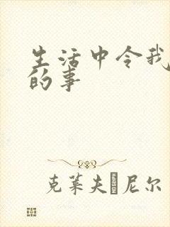 生活中令我感动的事