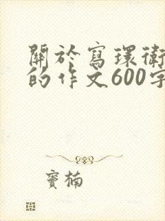 关于写环卫工人的作文600字