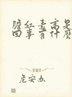 胆红素高是怎么回事有什么危害直接