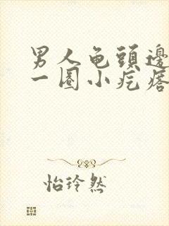 男人龟头边缘有一圈小疙瘩