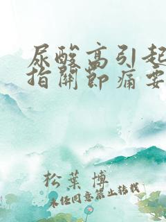 尿酸高引起的手指关节痛要怎么治