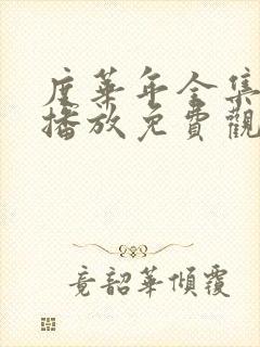 度华年全集在线播放免费观看