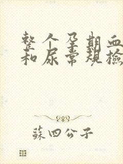 整个孕期血常规和尿常规检查几次