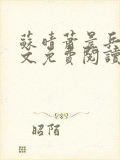 苏晴萧晨兵王全文免费阅读