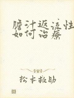 胆汁返流性胃炎如何治疗