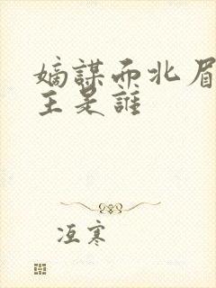 嫡谋面北眉南男主是谁