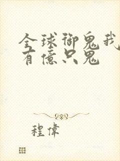 全球御鬼我体内有亿只鬼