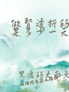 做肾透析的费用是多少一天