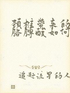 颈椎带来的肩痛胳膊酸如何缓解