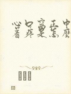 心口窝正中间压着疼是怎么回事