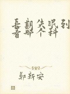 长期失眠到医院看哪个科