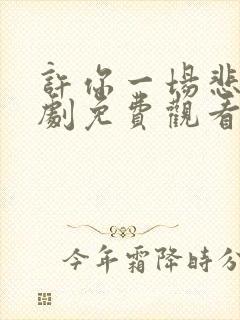 许你一场悲欢短剧免费观看完整版