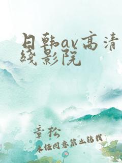 日韩av高清在线影院