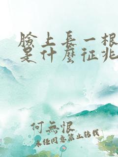 脸上长一根白毛是什么征兆