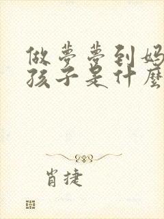 做梦梦到妈妈生孩子是什么征兆