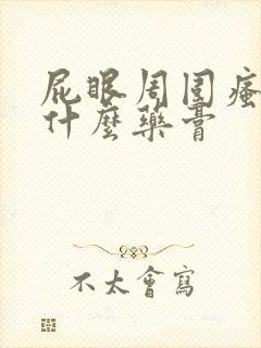 屁眼周围瘙痒擦什么药膏