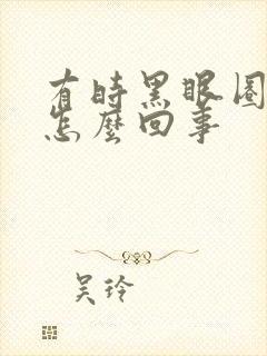 有时黑眼圈重是怎么回事