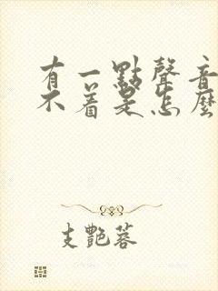 有一点声音就睡不着是怎么回事