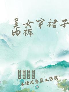 美女穿裙子露出内裤