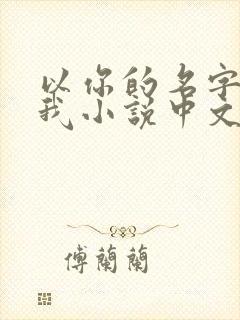 以你的名字呼唤我小说中文版