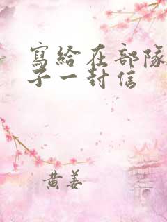 写给在部队的儿子一封信