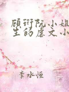 顾珩阮小姐双重生的虐文小说