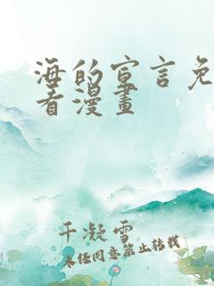 海的宣言免费观看漫画