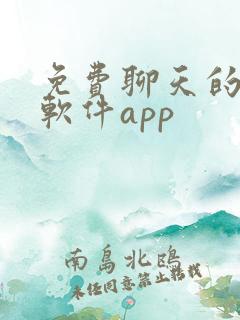 免费聊天的交友软件app