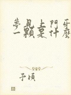 梦见上门牙掉了一颗是什么征兆