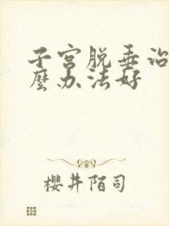 子宫脱垂治疗什么办法好