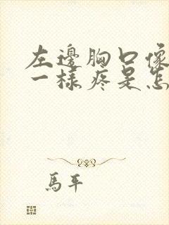 左边胸口像针刺一样疼是怎么回事