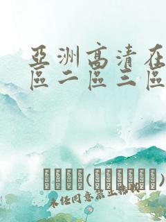 亚洲高清在线一区二区三区