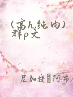 (高h,纯肉)群p文