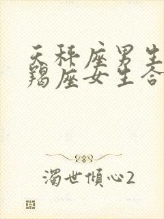 天秤座男生和摩羯座女生合适吗