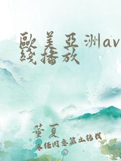 欧美亚洲av在线播放