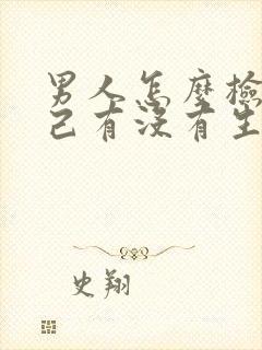 男人怎么检查自己有没有生育能力