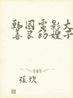 韩国电影大尺度善良的嫂子