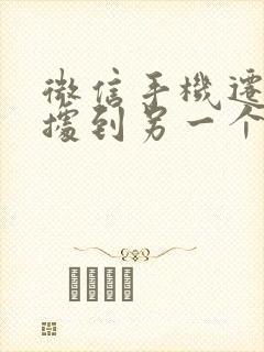 微信手机迁移数据到另一个手机