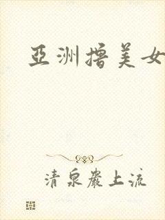 亚洲撸美女