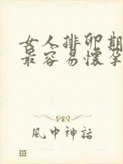 女人排卵期哪天最容易怀孕